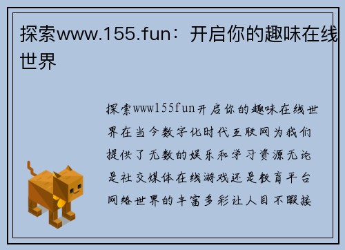 探索www.155.fun：开启你的趣味在线世界