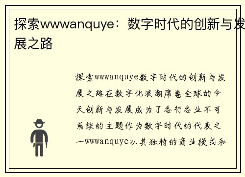 探索wwwanquye：数字时代的创新与发展之路