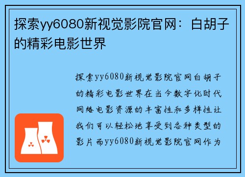 探索yy6080新视觉影院官网：白胡子的精彩电影世界