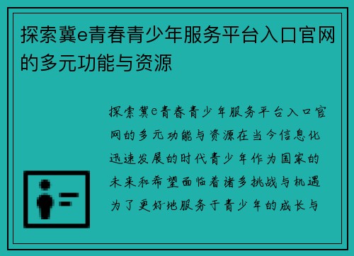 探索冀e青春青少年服务平台入口官网的多元功能与资源