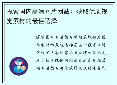 探索国内高清图片网站：获取优质视觉素材的最佳选择