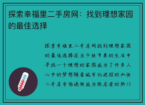 探索幸福里二手房网：找到理想家园的最佳选择