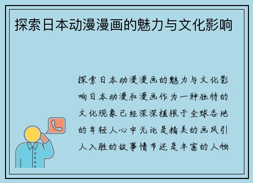 探索日本动漫漫画的魅力与文化影响