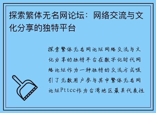 探索繁体无名网论坛：网络交流与文化分享的独特平台