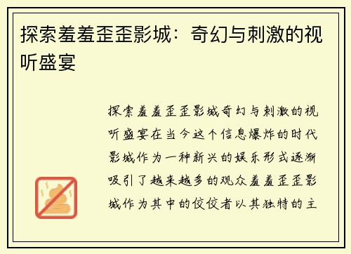 探索羞羞歪歪影城：奇幻与刺激的视听盛宴