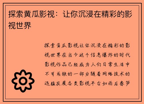 探索黄瓜影视：让你沉浸在精彩的影视世界