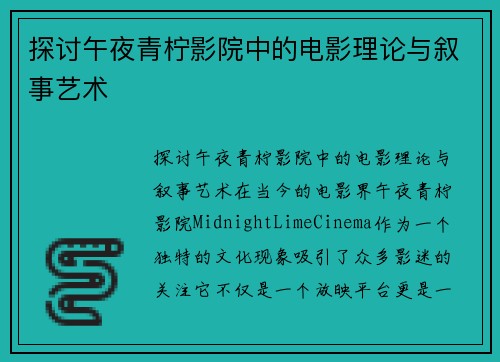 探讨午夜青柠影院中的电影理论与叙事艺术