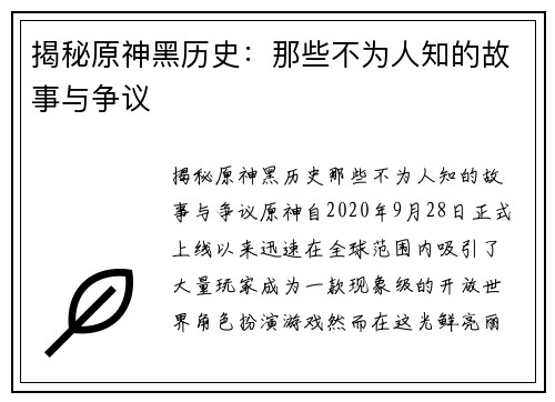 揭秘原神黑历史：那些不为人知的故事与争议