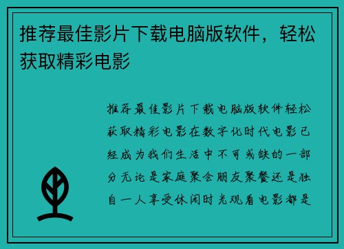 推荐最佳影片下载电脑版软件，轻松获取精彩电影