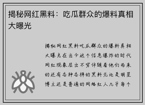 揭秘网红黑料：吃瓜群众的爆料真相大曝光