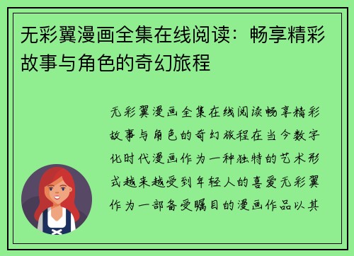 无彩翼漫画全集在线阅读：畅享精彩故事与角色的奇幻旅程