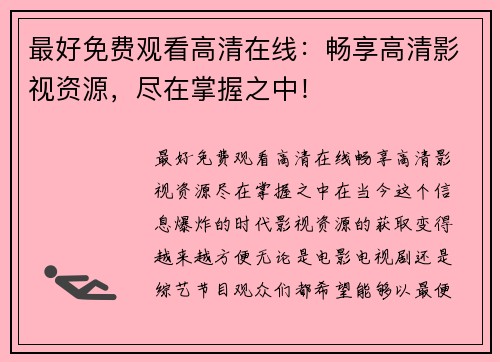 最好免费观看高清在线：畅享高清影视资源，尽在掌握之中！